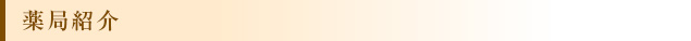 薬局紹介