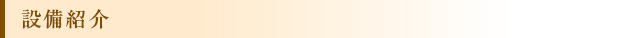 設備紹介