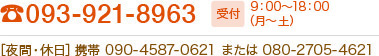 24時間365日対応いたします TEL093-921-8963