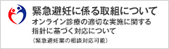 緊急避妊に係る取組について
