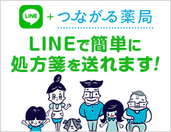 つながる薬局 LINE