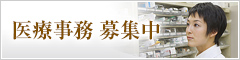 ［就職活動中の方へ］医療事務 募集中