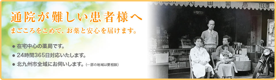 在宅の患者様へ　まごころをこめて、お薬と安心を届けます。