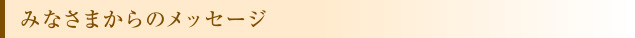 みなさまからのメッセージ