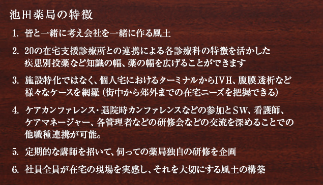 池田薬局の特徴