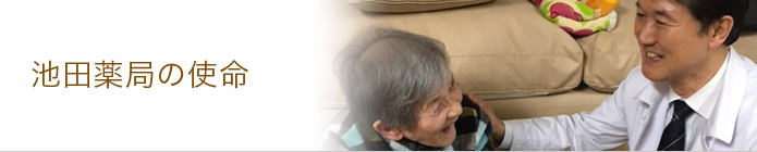 池田薬局の使命