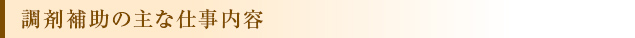 調剤補助の主な仕事内容