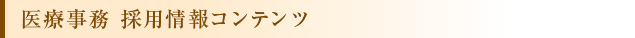 医療事務 募集情報