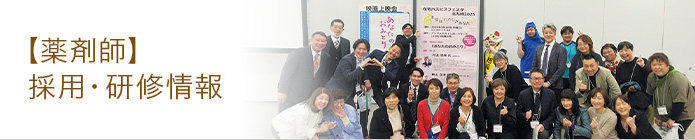 採用・研修情報