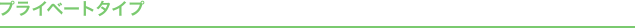 プライベートタイプ