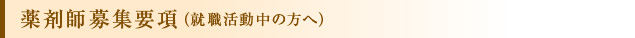 薬剤師募集要項（就職活動中の方へ）