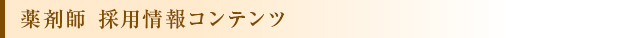 薬剤師 募集情報