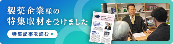 製薬企業様の特集取材を受けました