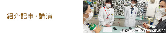 紹介記事・講演