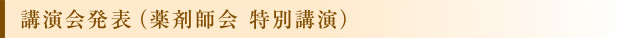 講演会発表（薬剤師会 特別講演）