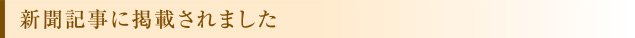 新聞記事に掲載されました