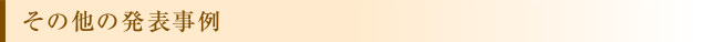 その他の発表事例