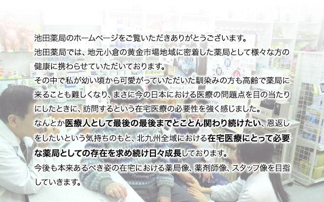 池田薬局のホームページをご覧いただきありがとうございます。