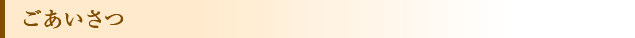 ごあいさつ