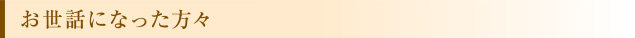 お世話になった方々