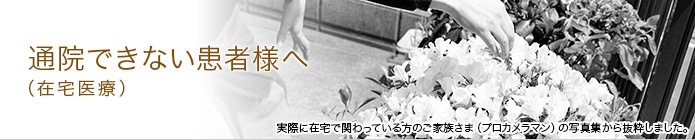 通院できない患者様へ（在宅医療）