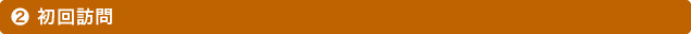 2 初回訪問