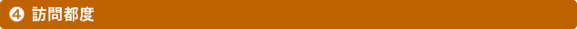 4 訪問都度