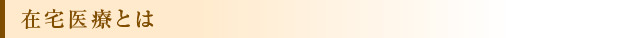 在宅医療とは